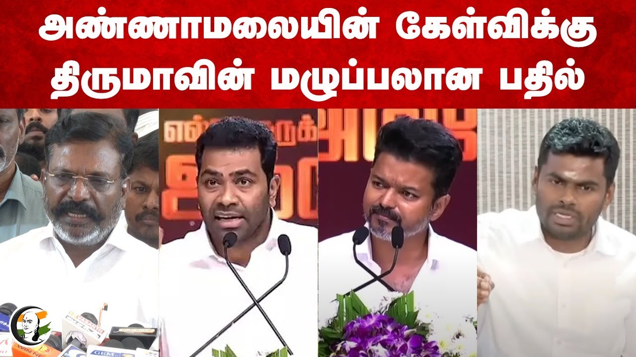 Annamalaiயின் கேள்விக்கு Thirumavalavan-வின் மழுப்பலான பதில்  | Aadhav Arjuna | Vijay | Ambedkar