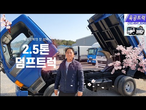 2.5톤 덤프 중고덤프트럭 맛집 육공