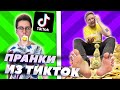 ПРОВЕРКА ПРАНКОВ ИЗ ТИК ТОК - БЕЗУМНЫЕ ПРАНКИ ТИК-ТОК