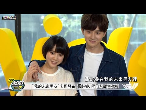 【最萌身高差】"我的未來男友"卡司發佈 張軒睿.程予希甜蜜亮相