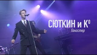 Валерий Сюткин — Гангстер (Официальное видео, 1996, HD 2021)