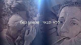 Vlad Darwin - Без умов / ללא תנאי (Ukraine and Israel)