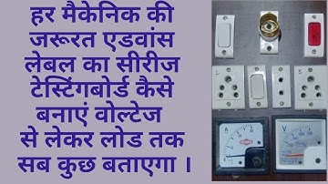 Series Testing Board Kaise Banaye | How To Make A Electric Series testing Board At Home #serieslamp