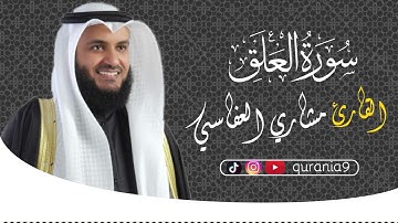 سورة العلق { كاملة } 🎧💖 || القارئ مشاري العفاسي 🌹Surah Al-`Alaq || Mishari Al-afasi