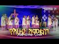 የእሁድ አምልኮ 05 10 2026 Ethiopian Evangelical Church Of Atlanta 