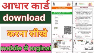 mobile se aadhar card download karen | mobile se aadhar card kaise nikale