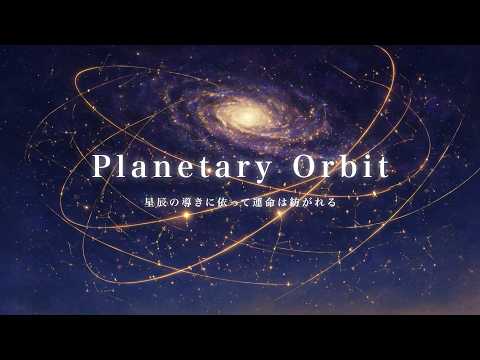 【PV】Planetary Orbit 予告編【ノベライズ小説】