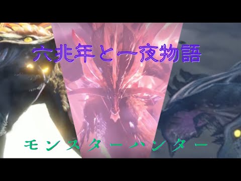 【ゲームmad】六兆年と一夜物語（最後の方）×モンスターハンター　舞う龍