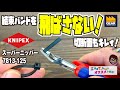 結束バンドを保持して切り口もキレイに切断できるKNIPEXのスーパーニッパー7813-125【工具屋てっちゃんがオススメします！Vol.174】