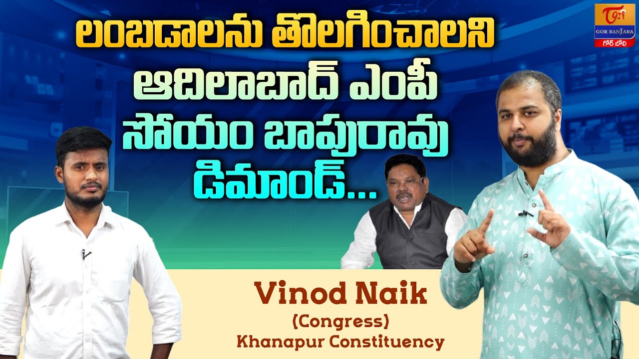 Banjara Politics | లంబడాలను తొలగించాలని ఎంపీ డిమాండ్..! Ashok Rathod, Vinod Naik | Tori Gor Banjara
