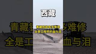 青藏铁路究竟有多难修？全是中国工程师的血与泪 #旅行 #拉萨 #travel #traveltips #旅游