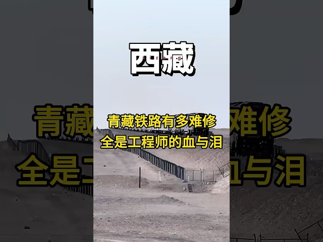 青藏铁路究竟有多难修？全是中国工程师的血与泪 #旅行 #拉萨 #travel #traveltips #旅游