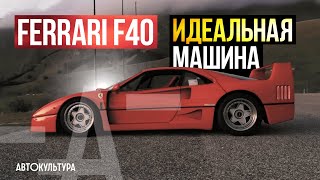 Ferrari F40: прикосновение к мечте | Тест-драйвы Давида Чирони