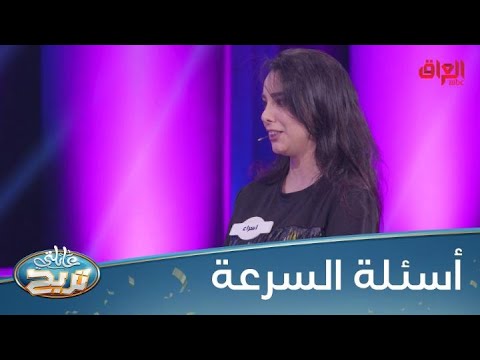 يتفوق وبجدارة في أسئلة السرعة يربحون الملايين