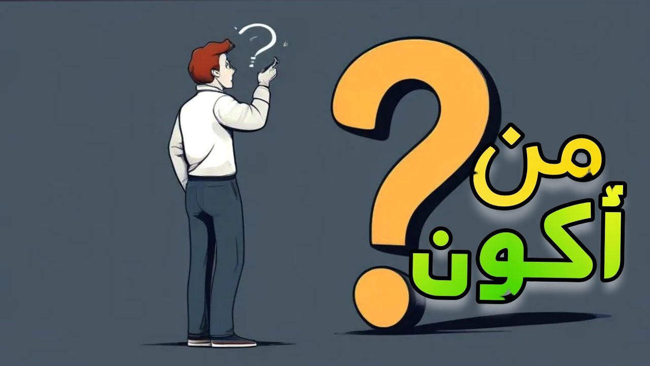 من أنا ؟ وكيف أعرف من أكون | اكتشف ذاتك بنفسك - YouTube