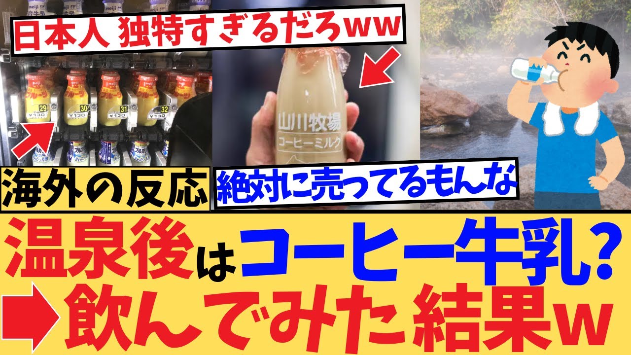 【海外の反応】日本人「温泉の後はコーヒー牛乳が最高だぞ！」→本当にそうか？と飲んでみた結果、最高のルーティンだ！に対する海外ニキたちの反応集