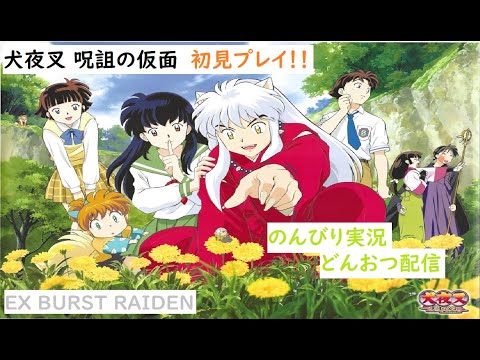 どんおつ配信「犬夜叉 呪詛の仮面」2 - YouTube