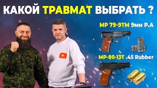 Какой травмат выбрать ?