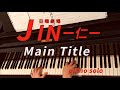 『JINー仁ー』サントラMain Title（ピアノ）