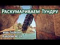 Раскумариваем Тундру! War Thunder Random № 24