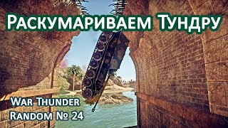 Раскумариваем Тундру! War Thunder Random № 24