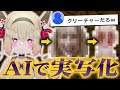 AI実写化で新たなクリーチャーを生み出してしまう息根とめる【深層組切り抜き】