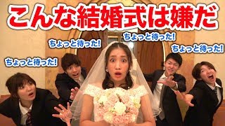 【寸劇】ちょっと待ったー！！もしも結婚式こんな結婚式だったら・・・