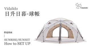 Vidalido日升日暮-球帳 搭建指南 | Sunrise/Sunset Tent How to SETUP
