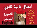 حل التقييم الاسبوعي السادس انجليزي للصف الثاني الثانوي الترم الثاني 2026
