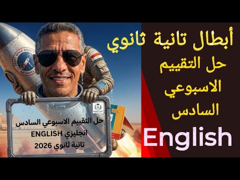حل التقييم الاسبوعي السادس يزي للصف الثاني الثانوي الترم الثاني 2026