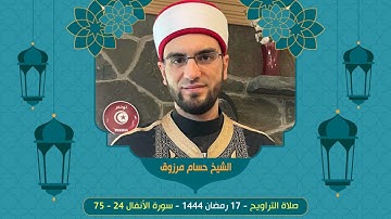 الشيخ حسام مرزوق @HoussemMarzouk  -  ليلة 17 رمضان 1444 - سورة الأنفال 15- 75