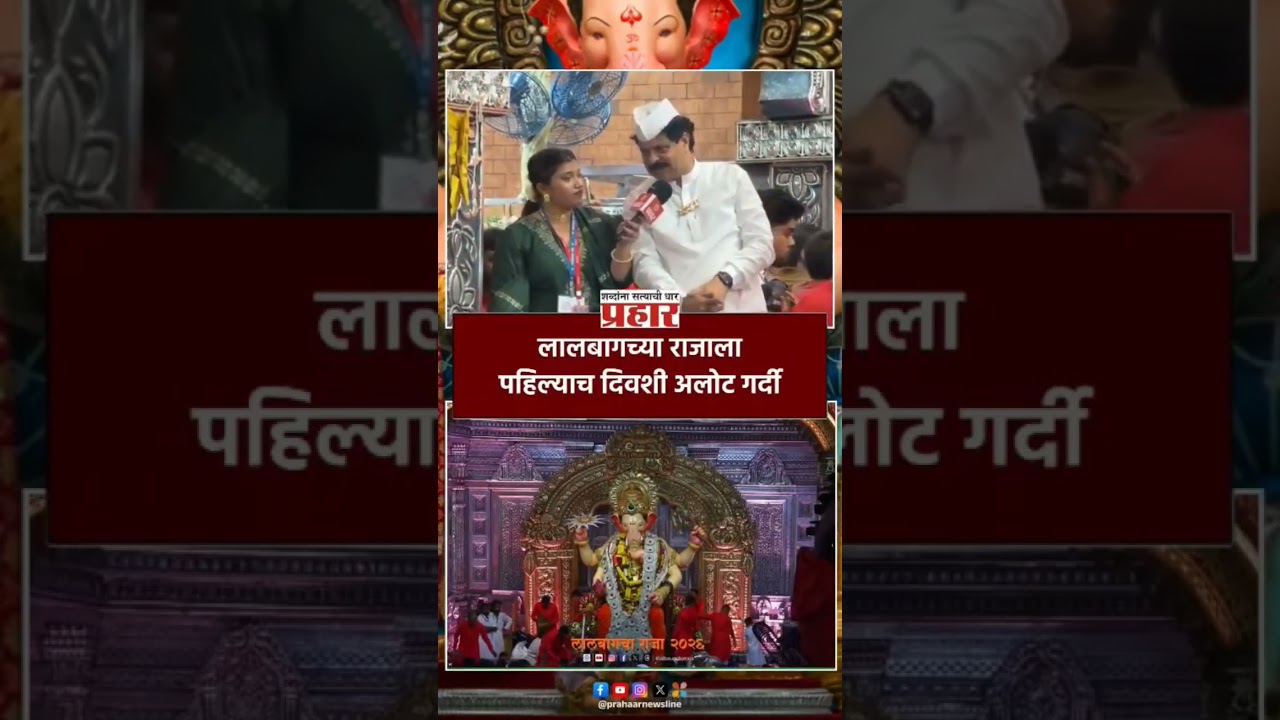 Lalbaugcha Raja | लालबागच्या राजाला पहिल्याच दिवशी अलोट गर्दी