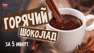 How to make hot chocolate without chocolate? Simple recipe.
