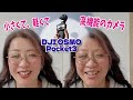 BBAでも使える小さくて軽くて高機能なカメラ DJI OSMO Pocket3 2025.4