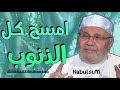 اعمال تنهي المعاصي والذنوب الدكتور محمد راتب النابلسي Nabulsi جديد