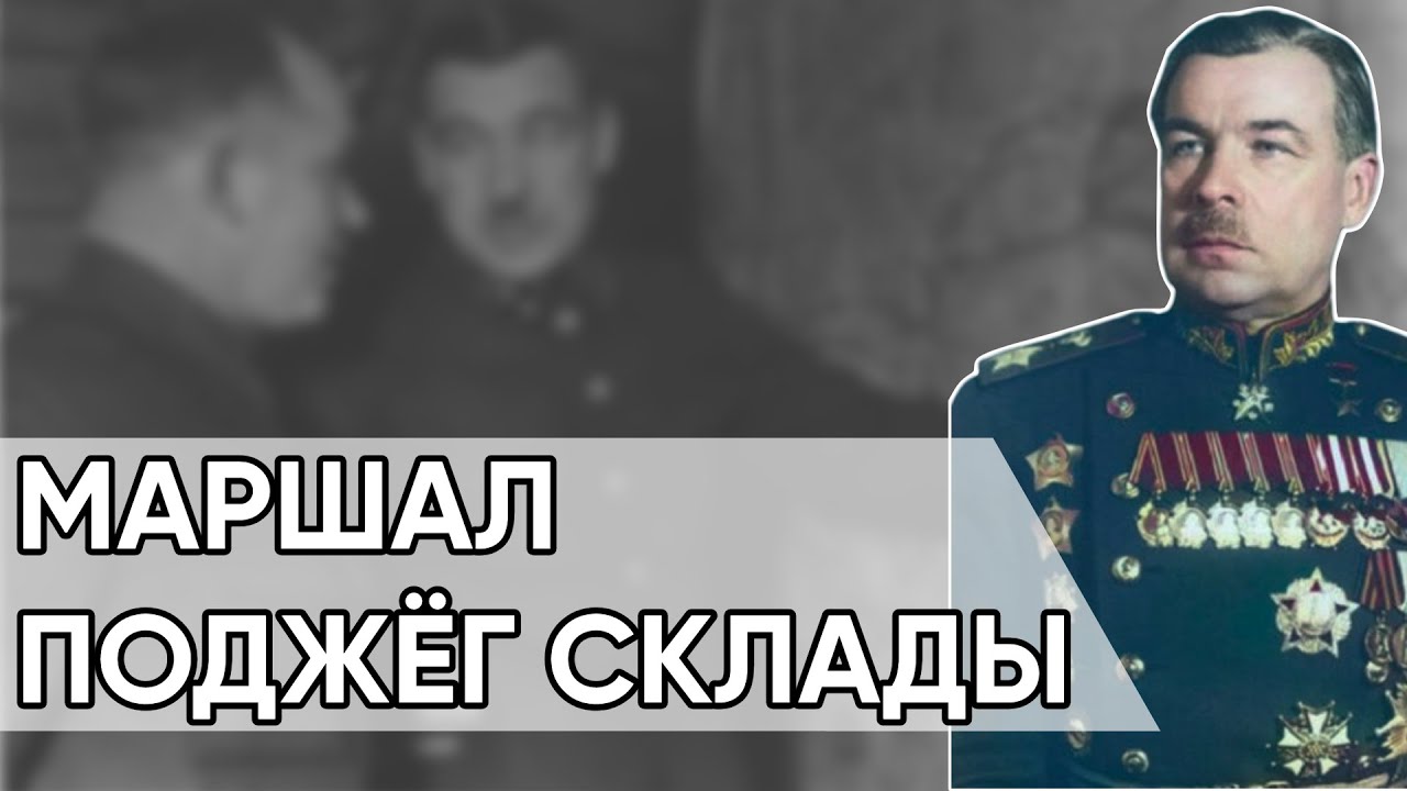 Говоров Раскрывает Шпиона Ленинграда. Маршал-Предатель Поджёг Склады.