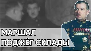 картинка: Говоров Раскрывает Шпиона Ленинграда. Маршал-Предатель Поджёг Склады.