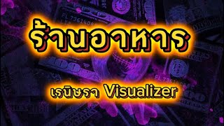 ร้านอาหาร - เรนิษรา Visualizer