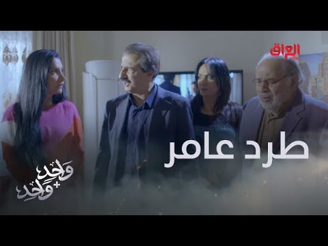 العم فايق يهدد عامر ويطرده من البيت