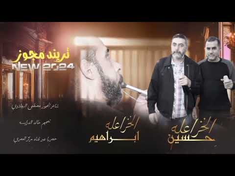 مجوز جولاني 2024 الفنانين حسين وابراهيم الخزاعله ياريتني جوز ولوز 