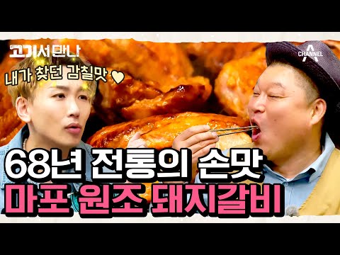 [#고기서만나] 68년 깊은 전통의 마포 골목에 있는 돼지갈비 맛집! 향수를 자극하는 곳☆ #마포 #돼지갈비 | 고기서 만나 6 회