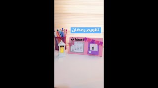 تقويم رمضان للمكتب 