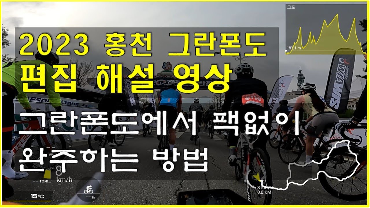 2023 홍천 그란폰도 자전거 대회 팩없이 그란폰도 완주하는 방법