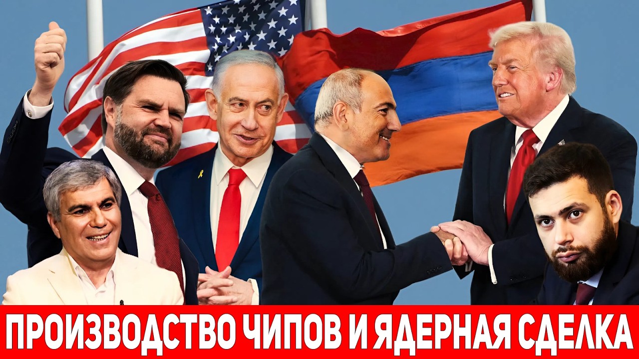 Джеймс Вэнс летит в Ереван: США планируют производство чипов и ядерную сделку с Арменией