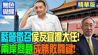 【無色覺醒｜王丰】藍營徵召&quot;侯友宜擔大任&quot;!&quot;兩岸問題&quot;成勝敗關鍵! @ctitalkforum