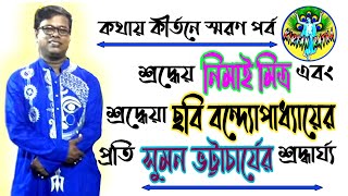 Suman Bhattacharya telling about  Nemai Mitra and Chabi Bandyopadhyay | Remembering Episode | Kirtan