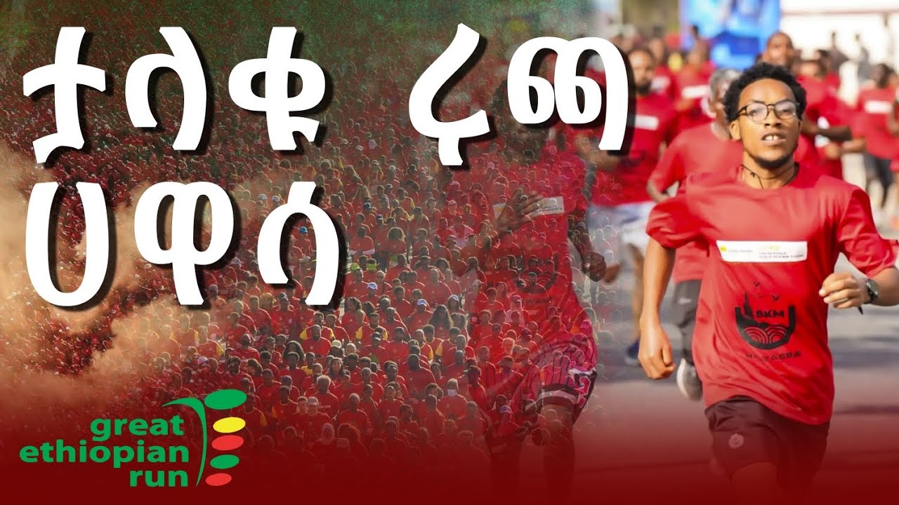 14ኛ ዙር ታላቁ ሩጫ በሀዋሳ | vlog | ተቀወጠ !!