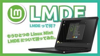 【LMDE ってなんだ？】もう一つの Linux Mint である Linux Mint Debian Edition について語ります！