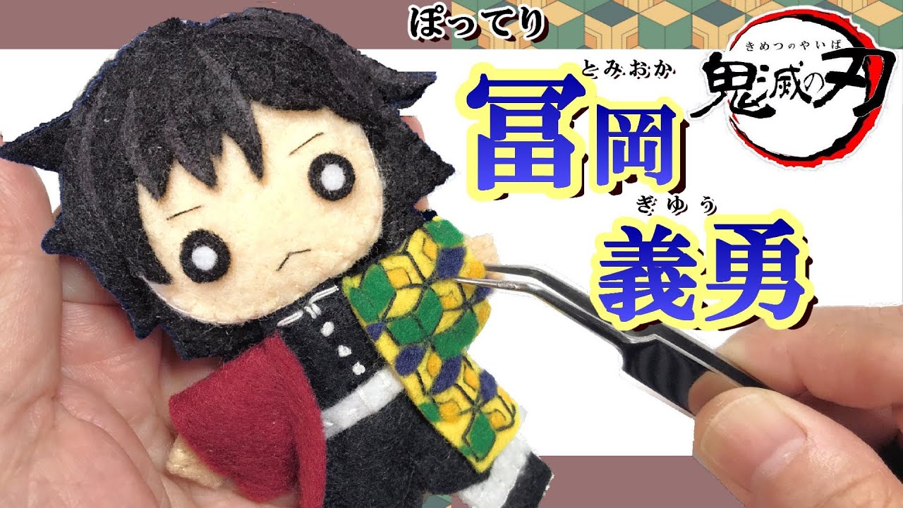 Demon Slayer Giyu Tomioka S Felt Doll Handmade By Japanese Craftsperson Kimetsu No Yaiba Youtube