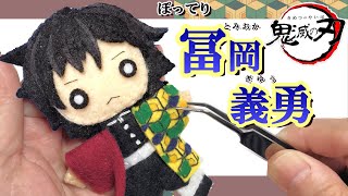 100均材料だけ 冨岡さんのフェルトマスコット人形の作り方 Demon Slayer How To Make Tomioka S Mascot 鬼滅の刃 きめつのやいば 冨岡義勇 とみおかぎゆう Youtube